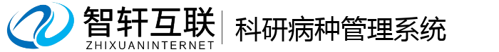 科研病种管理系统